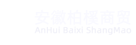 安徽柏榽商貿(mào)有限公司